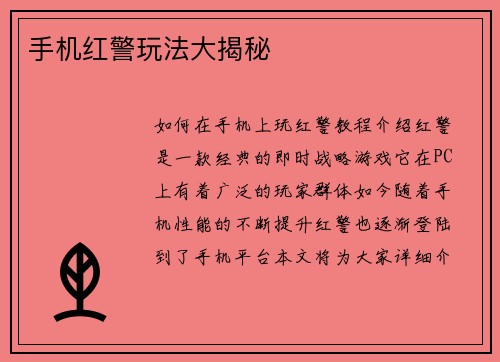 手机红警玩法大揭秘