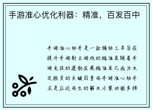 手游准心优化利器：精准，百发百中