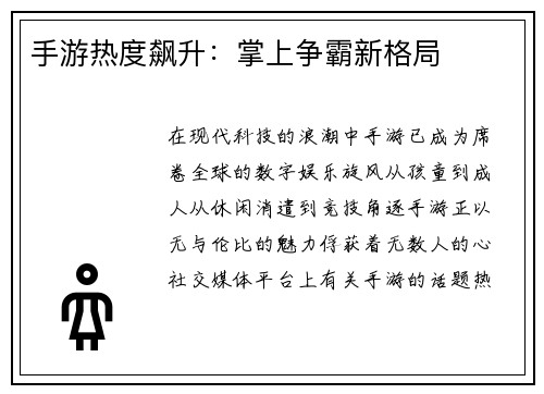 手游热度飙升：掌上争霸新格局