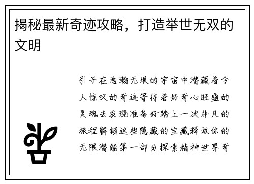揭秘最新奇迹攻略，打造举世无双的文明